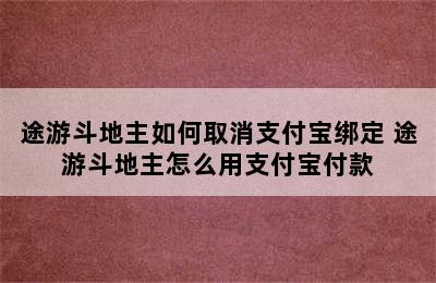 途游斗地主如何取消支付宝绑定 途游斗地主怎么用支付宝付款